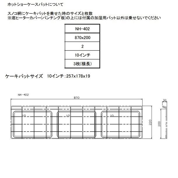 ニッセイ（NISSEI） ホットショーケース NH-403 アンナカ(ニッセイ