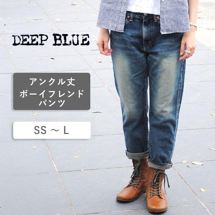 DEEP BLUE（ディープブルー） 12.5オンス 甘織デニム ボーイフレンド