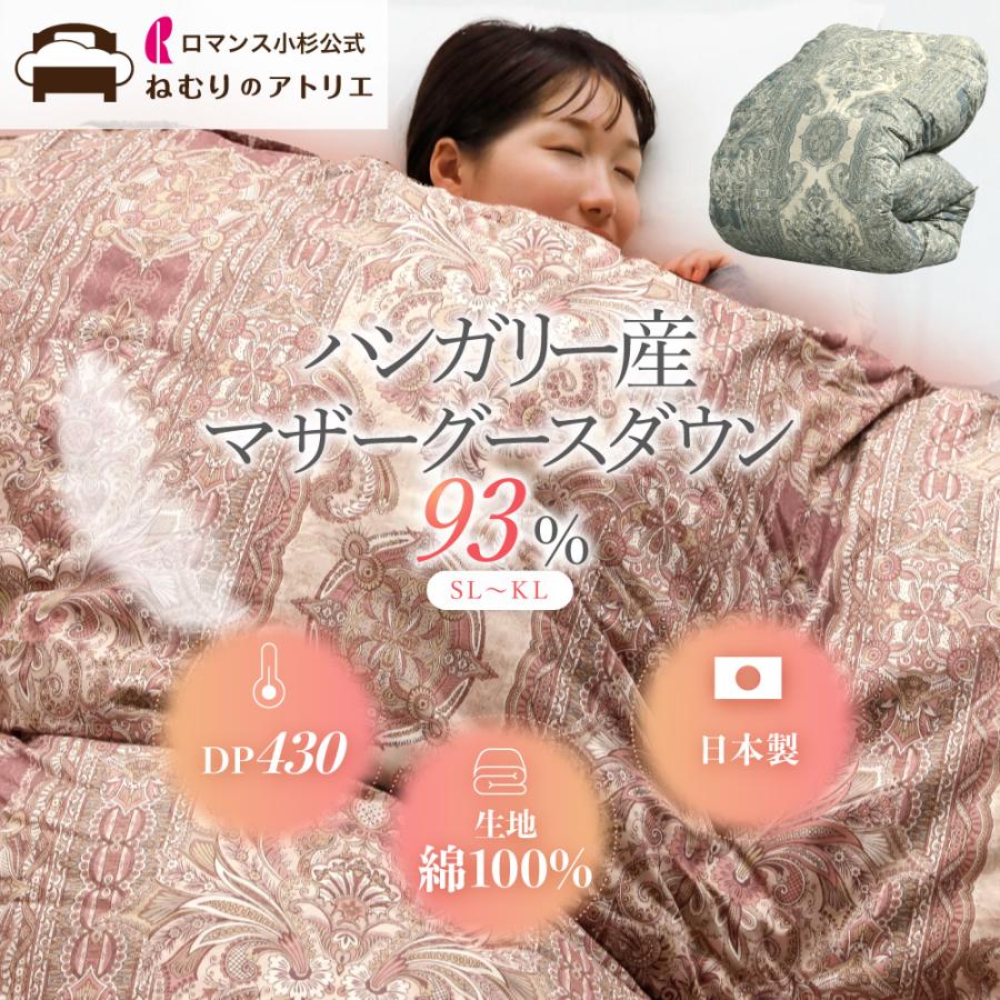 ロマンス小杉 爆買 羽毛布団 マザーグース 綿生地 ダウン93% 1.2kg