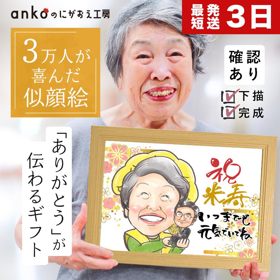 似顔絵 プレゼント イラスト 急ぎ 安い 米寿のお祝い 金婚式 似顔絵