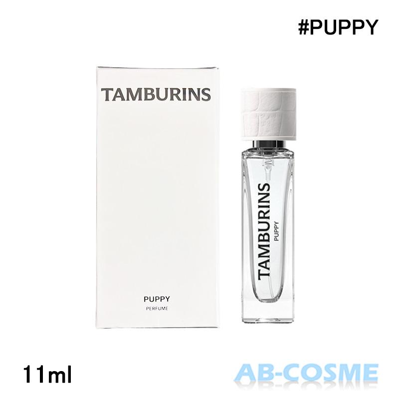 TAMBURINS 香水 タンバリンズ パフューム PUPPY パピー 11ml 国内発送