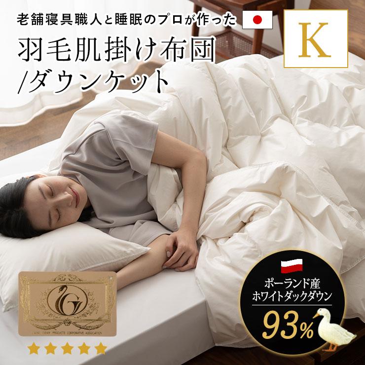 EMOOR（エムール） 日本製 羽毛肌掛け布団 ダウンケット キング 非圧縮