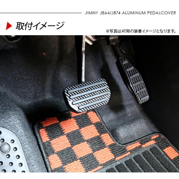 ジムニー JB64W シエラ JB74W ノマド JC74 マニュアル用 アルミペダル