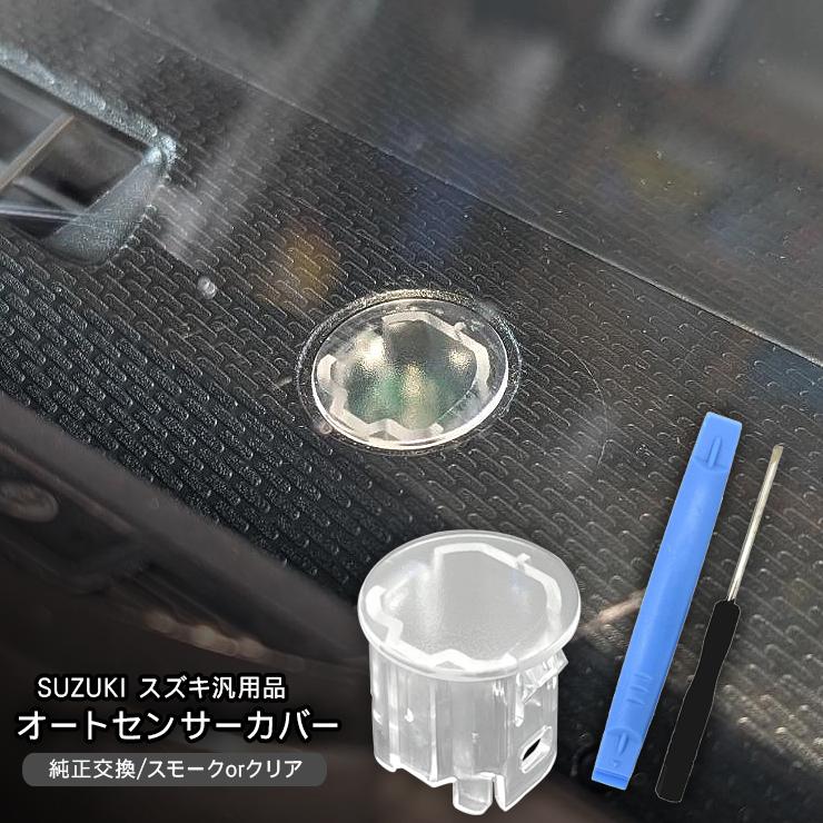 スズキ クロスビー MN71S オートライトセンサー センサーカバー 感度