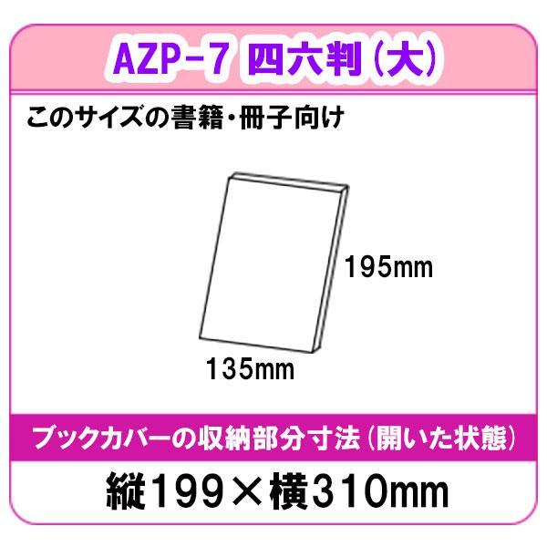 CONCISE（コンサイス） ピュアクリアカバー 四六(大)サイズ 厚手 AZP-7