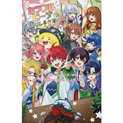 カラフルピーチはちゃめちゃ事件簿/カラフルピーチ/吉岡みつる/こよせ