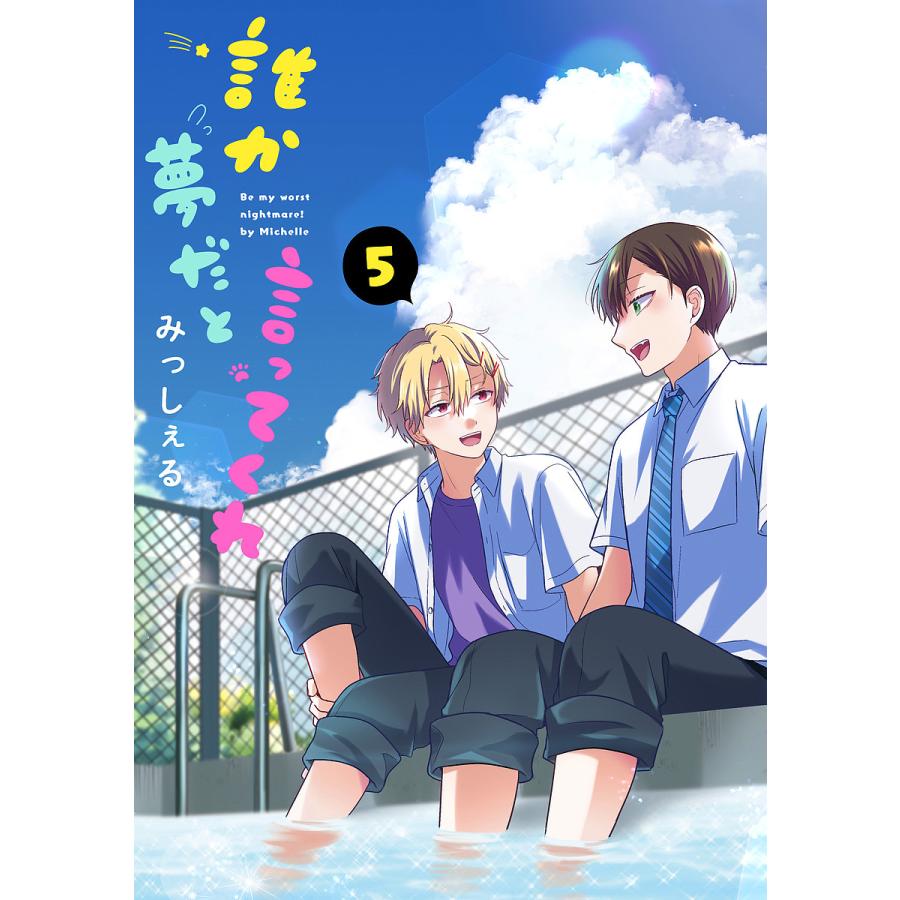 誰か夢だと言ってくれ 5/みっしぇる : bookfanプレミアム - 通販