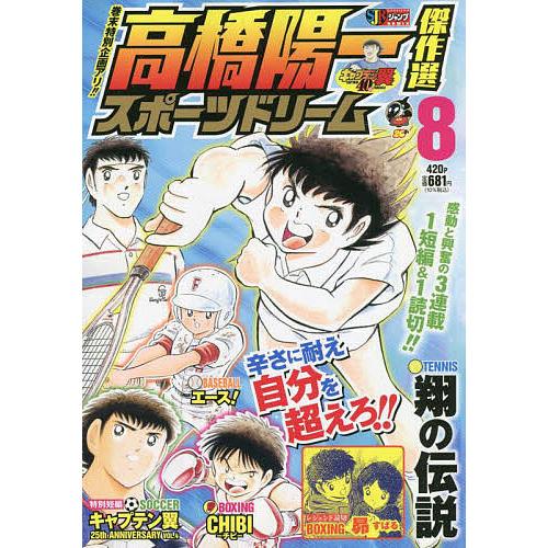 高橋陽一傑作選 スポーツドリーム 1 高橋陽一傑作選 スポーツドリーム