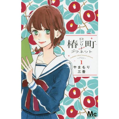 椿町ロンリープラネット 1 / やまもり 三香 著 : 京都 大垣書店