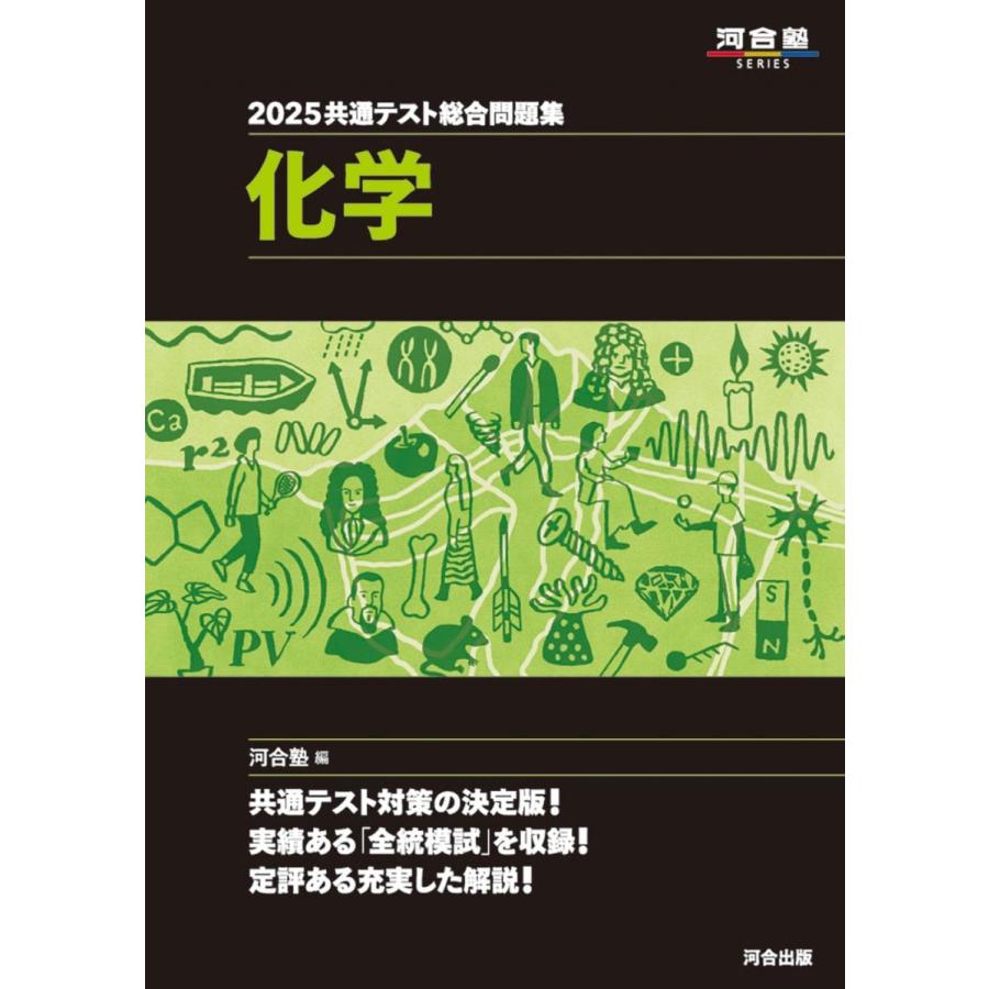 2025共通テスト総合問題集 化学 (河合塾SERIES) 河合塾 : ブックス
