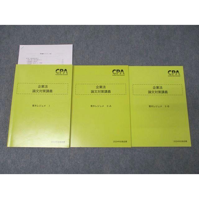 CPA会計学院 公認会計士 企業法 論文対策講義 青木レジュメ I/II-A/II