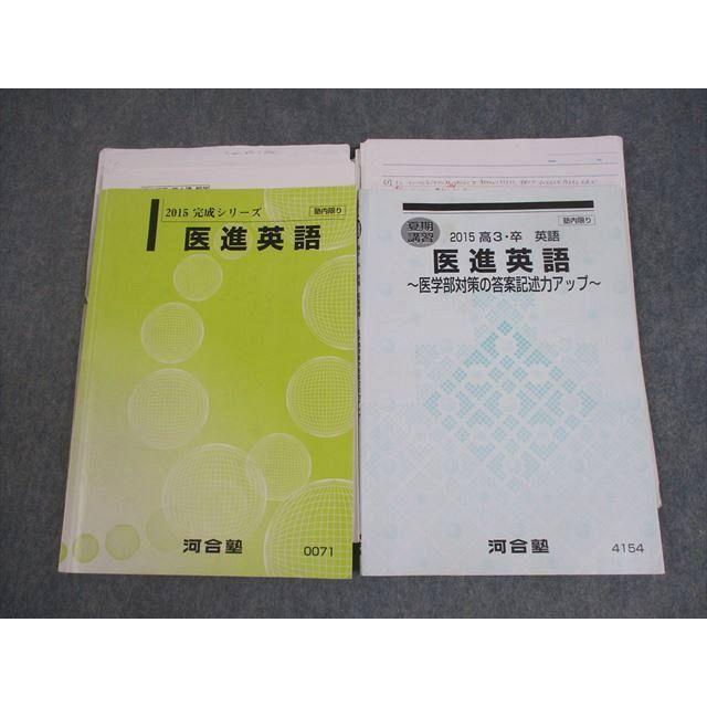 河合塾 医進英語/医学部対策の答案記述力アップ テキスト 2015 完成
