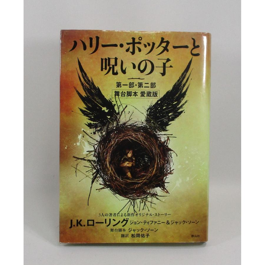 ハリーポッター 全巻 セット 全7巻 11冊 呪いの子 ふくろう通信付き
