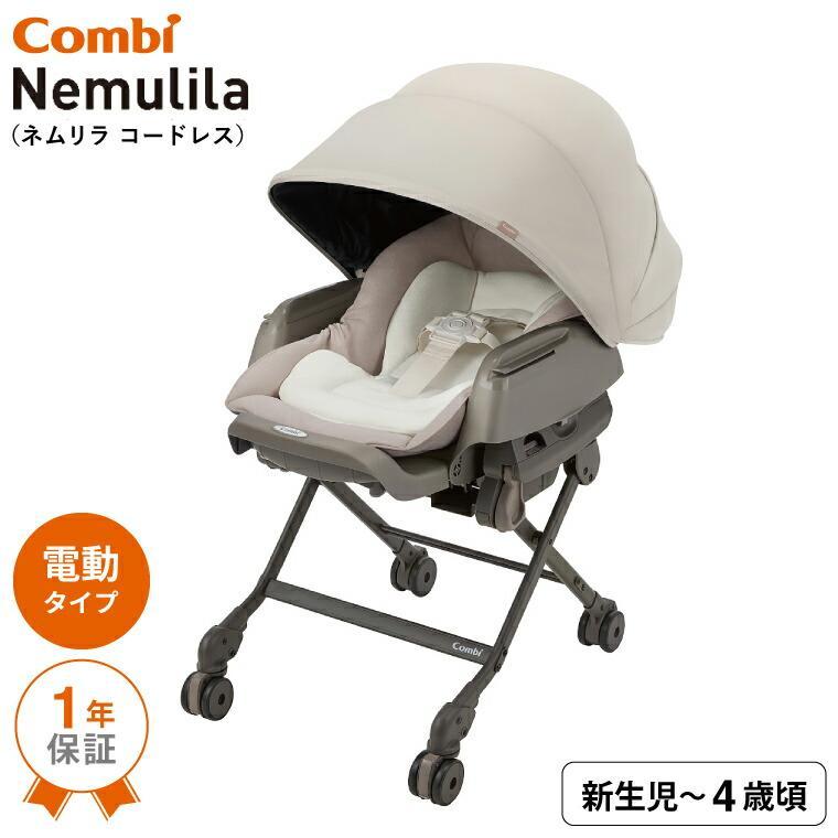 ネムリラ コンビ(combi) コードレス AUTO SWING SS＋ （送料無料