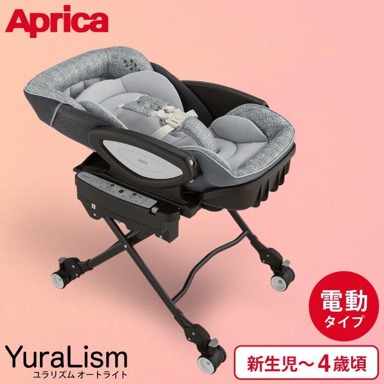 YuraLism アップリカ(Aprica) ユラリズム オート ライト (YuraLism