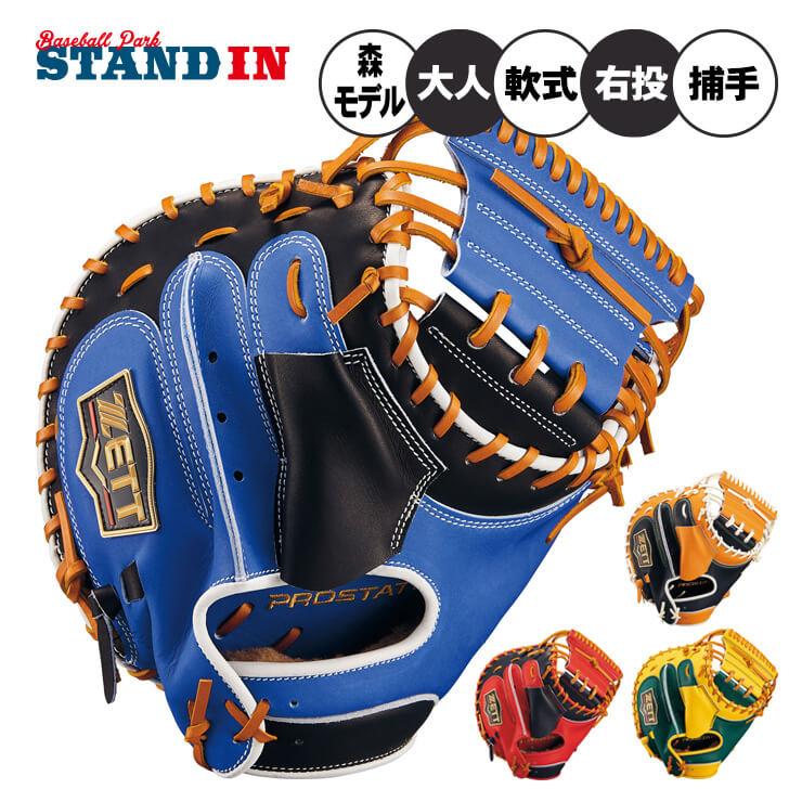プロステイタス ゼット 軟式 キャッチャーミット 森モデル ZETTOMO