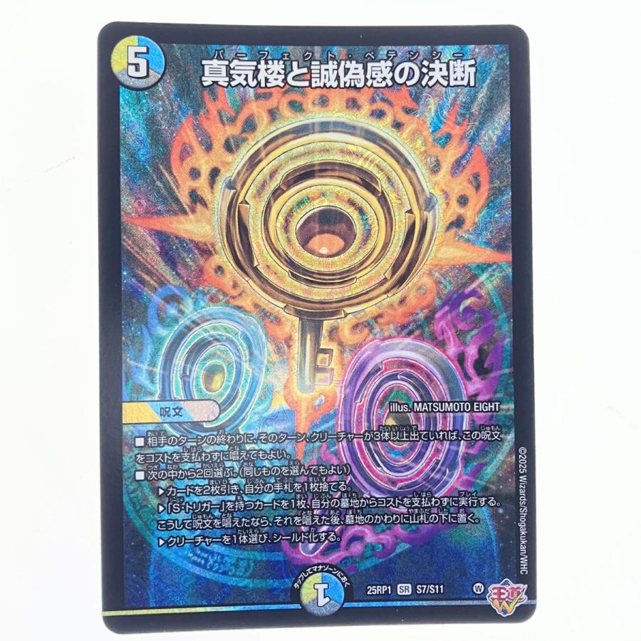 ▽▽ デュエルマスターズ 蜃気楼と誠偽感の決断 25RP1SRS7/S11