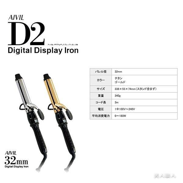 トリコ インダストリーズ (セット品）Aivil アイビル D2アイロン 32mm