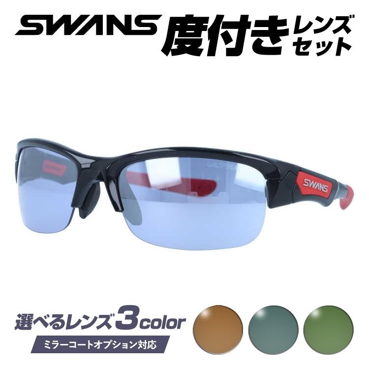 SWANS（スワンズ） 度付きサングラスセット サングラス 国内正規品