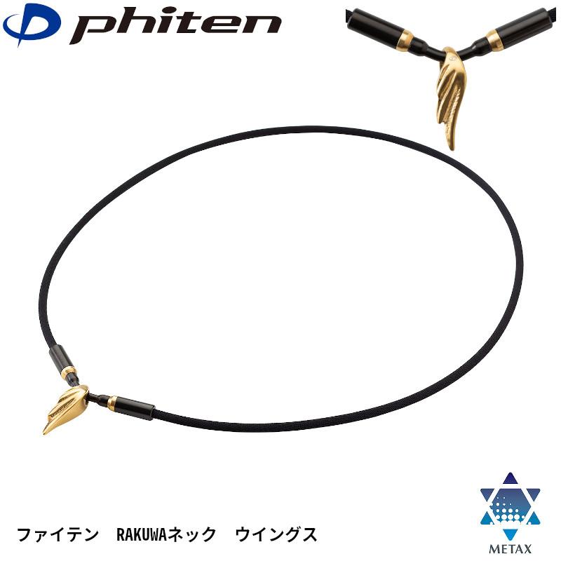 Phiten（ファイテン） 【羽生結弦選手が愛用!】ファイテン RAKUWA