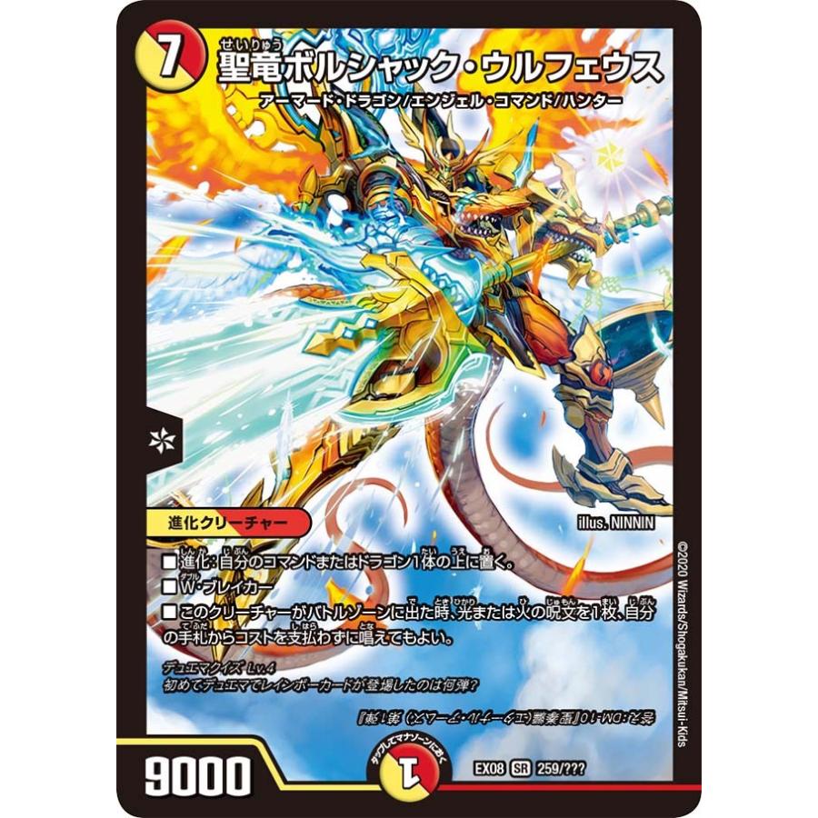 デュエル・マスターズ 聖竜ボルシャック・ウルフェウス SR多色 EX08