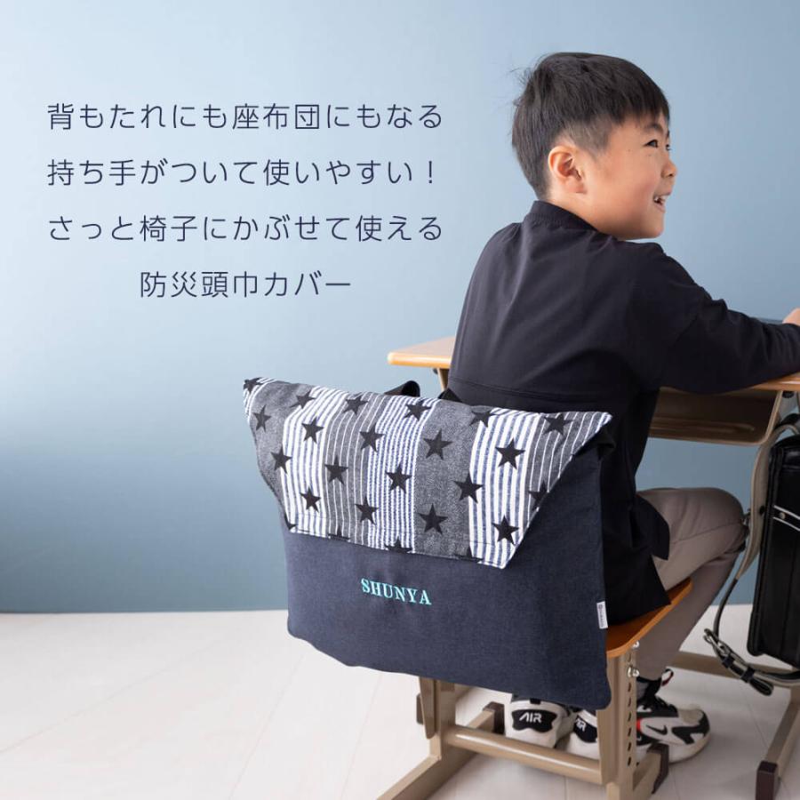 防災頭巾 カバー 椅子の背もたれに 名入れ刺繍可能 男の子 女の子