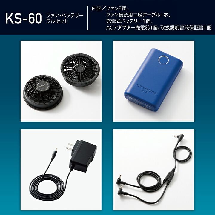 ファン＆バッテリーフルセット エアセンサーneo 空調 クロダルマ KS-60