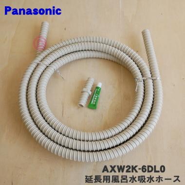 Panasonic（パナソニック） AXW2K-6DL0 洗濯機 用の 延長用風呂水吸水