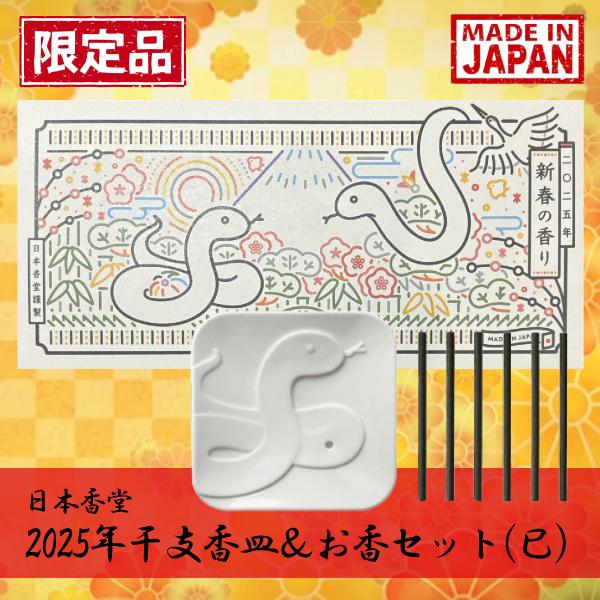かゆらぎ 日本香堂 2026干支香皿＆お香セット(午) 沈香 数量限定