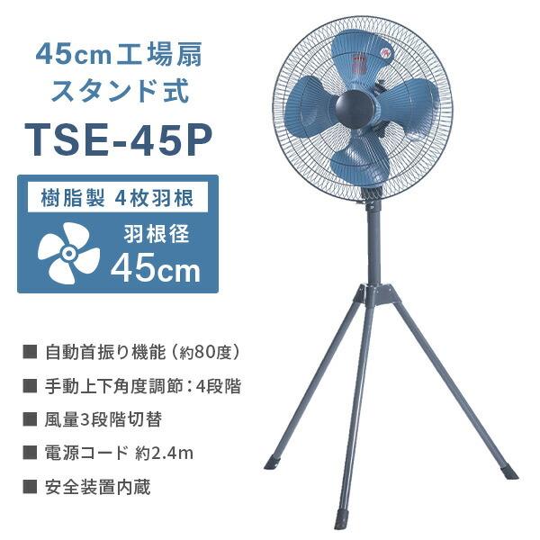 ナカトミ 業務用扇風機 工場扇 45cm羽根 スタンド式 TSE-45P 工業用
