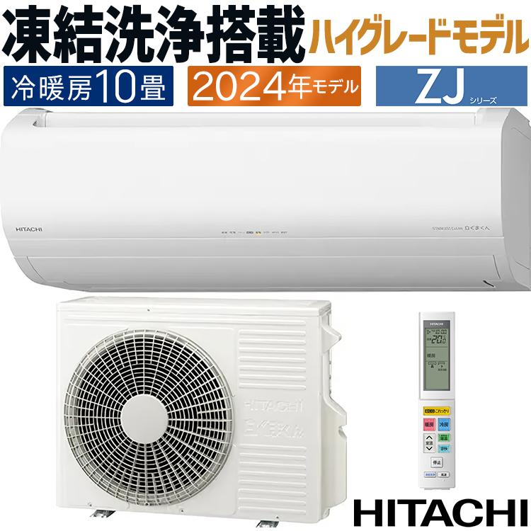 白くまくん エアコン おもに10畳 日立 ZJシリーズ 2024年モデル 凍結