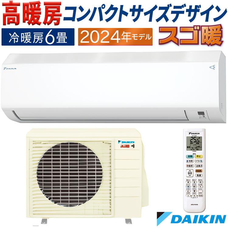 エアコン おもに6畳 ダイキン 2024年 モデル HXシリーズ ホワイト スゴ