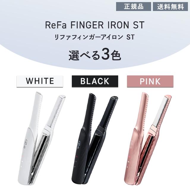 ReFa（リファ） フィンガーアイロン ST 選べる カラー ホワイト RE