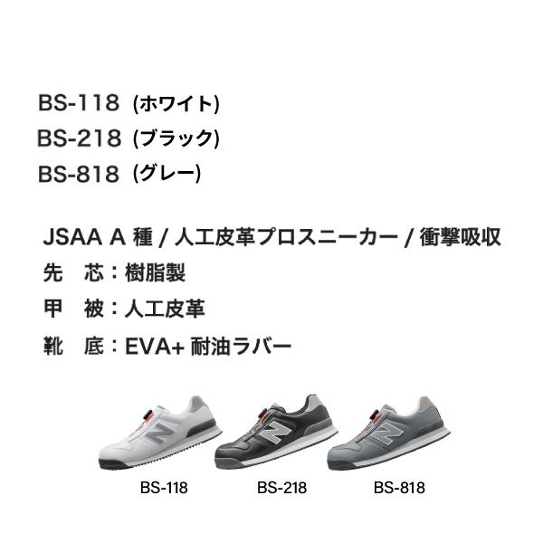 ニューバランス 安全靴 BS-118 Boston ローカット BOAタイプ JSAA規格