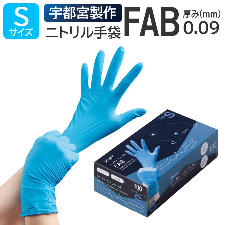 singer（宇都宮製作） 宇都宮製作 シンガー ニトリルFAB 粉なし S