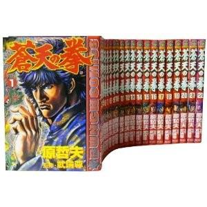 蒼天の拳 全22巻 原哲夫(北斗の拳著者) 中古コミック マンガ 漫画 全巻