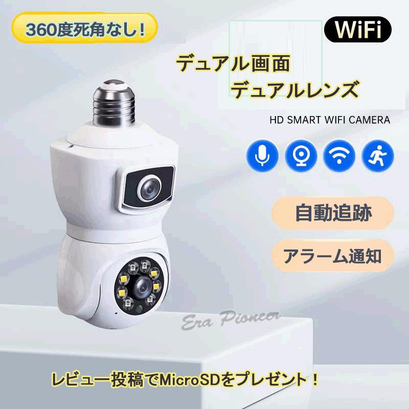 デュアルレンズ 防犯カメラ スマホで遠隔操作 LEDボール電球型 360