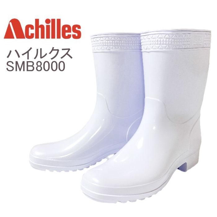 アキレス（achilles） ハイルクスホワイト 耐油 ホワイト 長靴 SMB8000