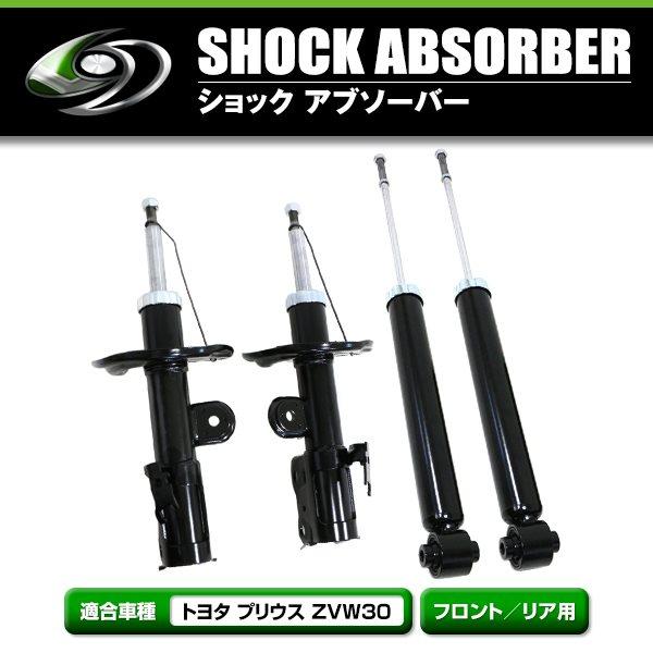 純正タイプ ショック アブソーバー トヨタ プリウス ZVW30系 フロント
