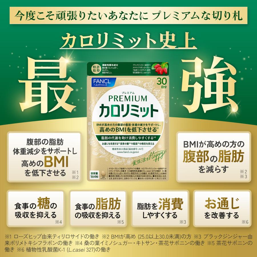 FANCL（ファンケル） 【ポイント10%】 プレミアムカロリミット 機能性