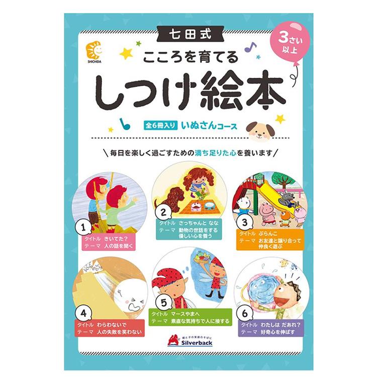 七田式 こころを育てる しつけ絵本 絵本 えほん セット 2歳 3歳 4歳