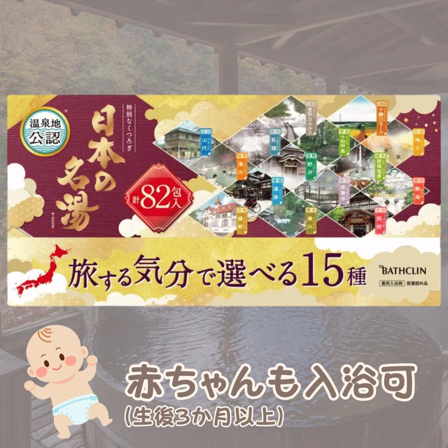 バスクリン（BATHCLIN） 入浴剤 日本の名湯 82包入 旅する気分で選べる