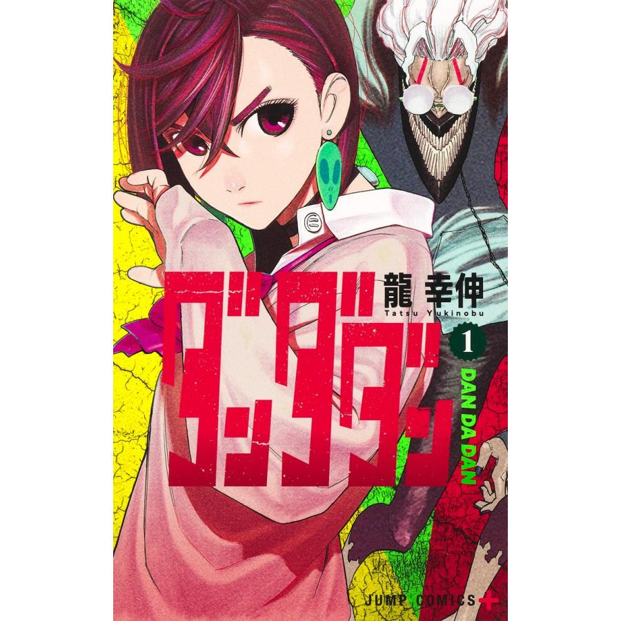 ダンダダン 1〜22巻セット(以下続刊) : 二子玉川 蔦屋家電 ヤフー店
