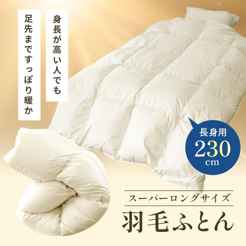 羽毛布団 シングル超ロング 150×230cm ハンガリー産ホワイトグース93