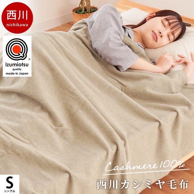 西川（nishikawa） カシミヤ毛布 シングル 日本製 泉大津産 カシミヤ