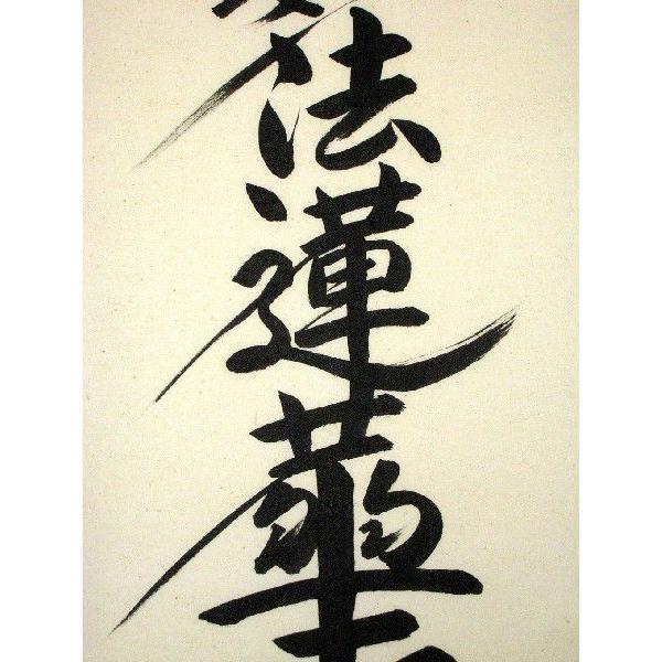 掛け軸 掛軸 日蓮名号 南無妙法蓮華経 無落款 (肉筆・新品) : 掛け軸の