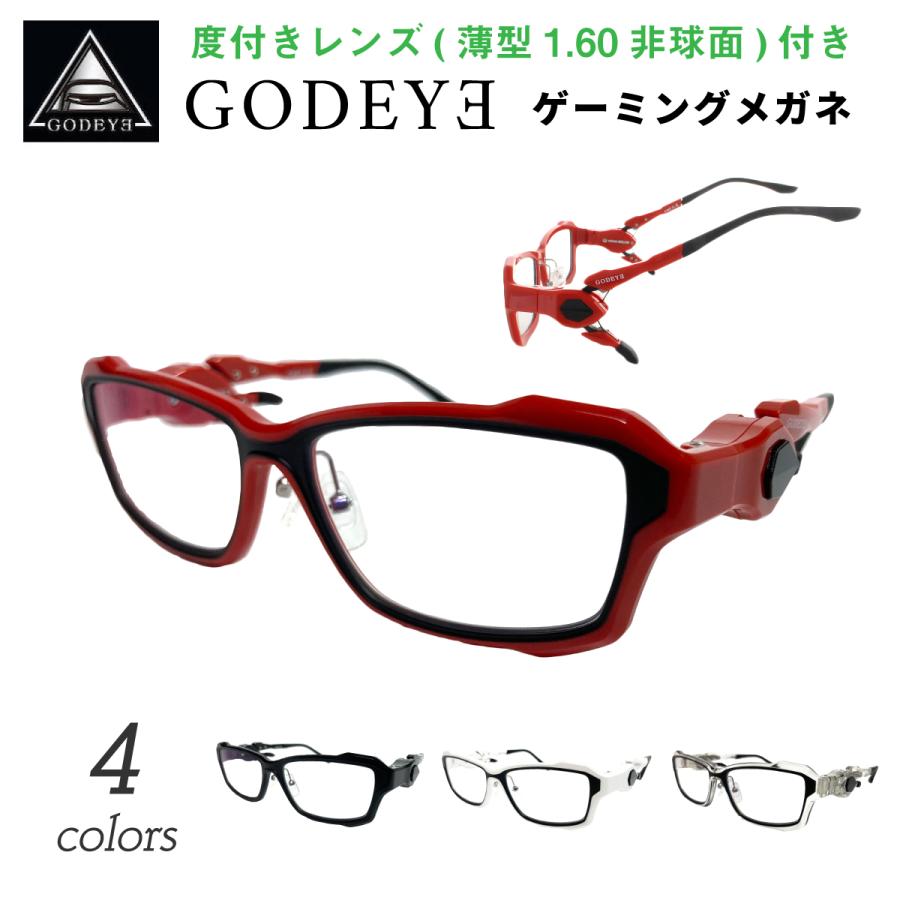 度付き 度あり ゲーミングメガネ ゴッドアイ GODEYE ゲーム用 メガネ