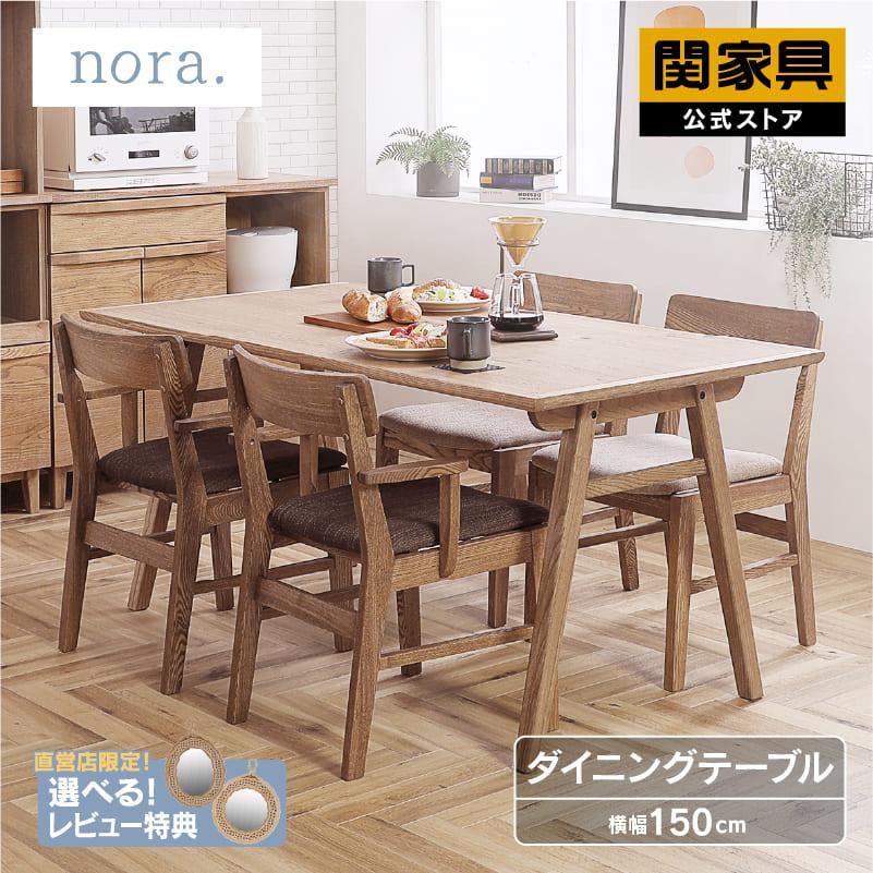 関家具 公式店 ダイニングテーブル テーブル ダイニング 木製 天然木