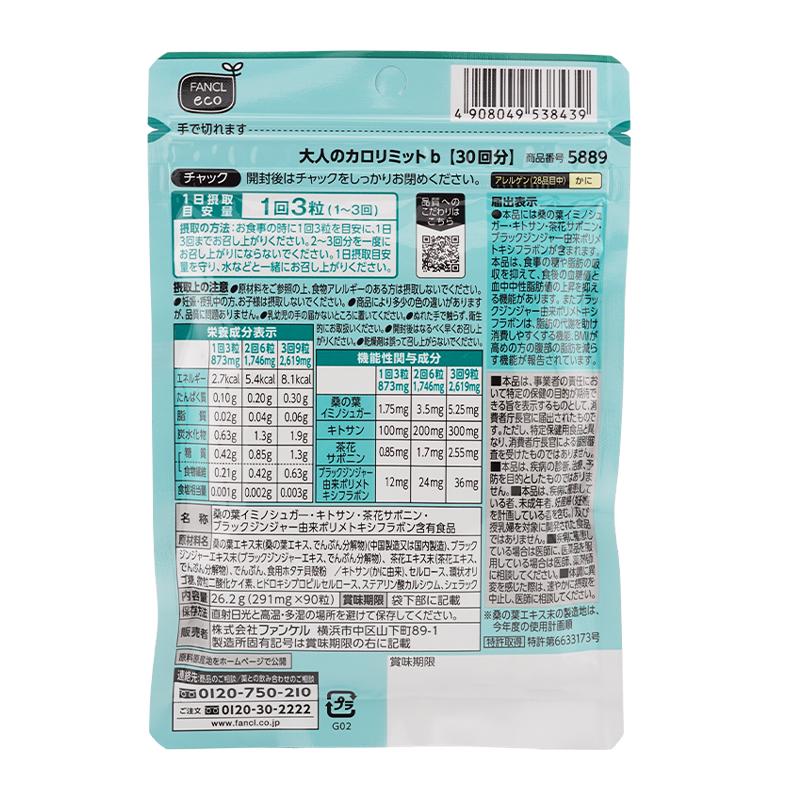 FANCL（ファンケル） [3個セット]FANCL 大人のカロリミット 30回分 90