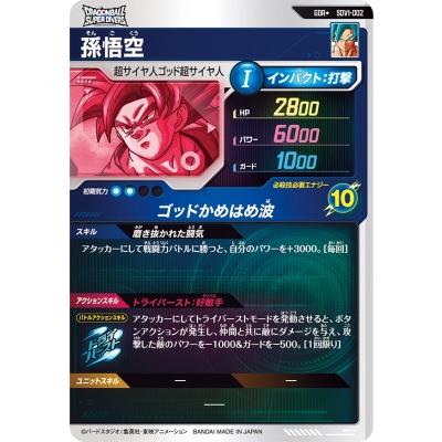 ドラゴンボールスーパーダイバーズ SDV1-002 GDR☆ 孫悟空（パラレル